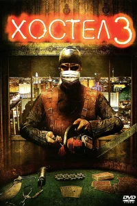 <h1>Хостел 3</h1>