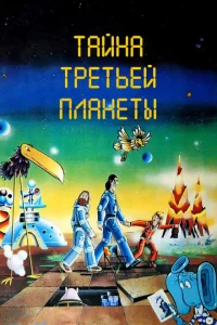 <h1>Тайна третьей планеты</h1>