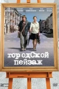 <h1>Городской пейзаж</h1>