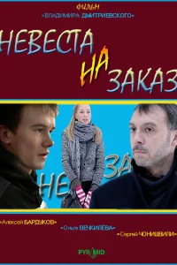 <h1>Невеста на заказ</h1>