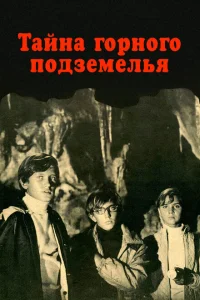 <h1>Тайна горного подземелья</h1>
