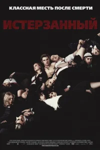 <h1>Истерзанный </h1>