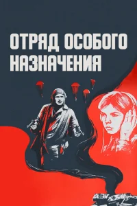 <h1>Отряд особого назначения</h1>