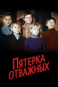 <h1>Пятерка отважных</h1>