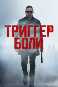 <h1>Средоточие боли</h1>