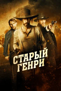 <h1>Старый Генри </h1>