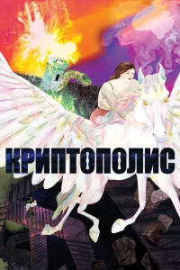 <h1>Криптополис</h1>