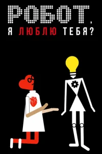 <h1>Робот, я люблю тебя?</h1>
