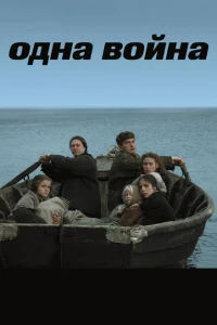 <h1>Одна война</h1>
