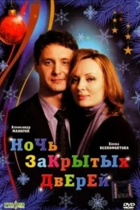 <h1>Ночь закрытых дверей</h1>