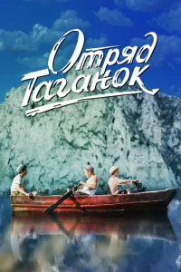 <h1>Отряд Таганок</h1>