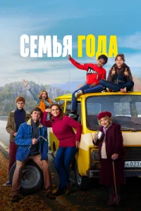 <h1>Семья года</h1>