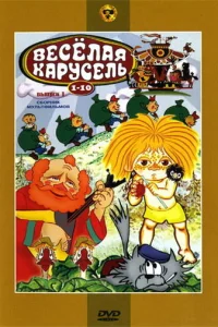 <h1>Веселая карусель № 7</h1>