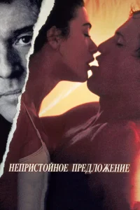 <h1>Непристойное предложение</h1>