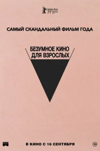 <h1>Безумное кино для взрослых</h1>