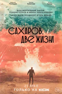 <h1>Сахаров. Две жизни</h1>