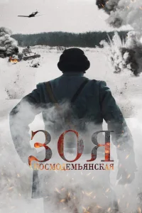 <h1>Зоя Космодемьянская</h1>