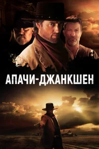 <h1>Апачи-Джанкшен</h1>