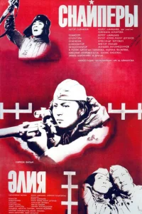 <h1>Снайперы</h1>