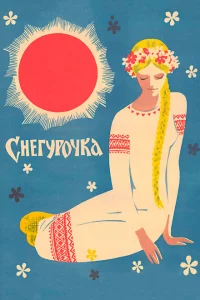<h1>Снегурочка</h1>