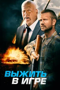 <h1>Выжить в игре</h1>
