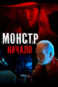 <h1>Монстр: Начало </h1>