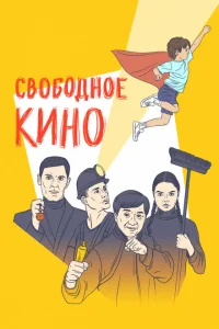 <h1>Свободное кино. Фестиваль короткометражных фильмов</h1>