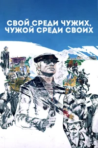 <h1>Свой среди чужих, чужой среди своих</h1>