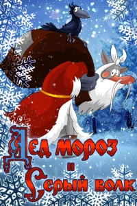 <h1>Дед Мороз и Серый волк</h1>