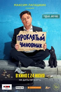 <h1>Проклятый чиновник</h1>