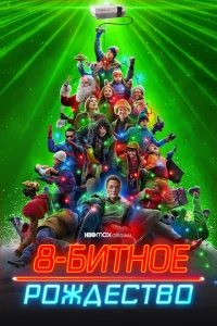 <h1>8-битное Рождество</h1>