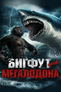 <h1>Бигфут против мегалодона</h1>