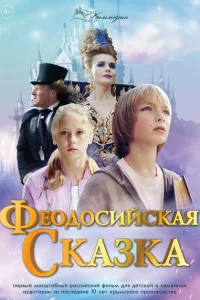 <h1>Феодосийская сказка</h1>