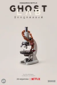 <h1>Призрачная лаборатория</h1>