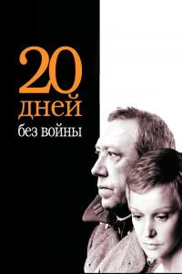 <h1>Двадцать дней без войны</h1>