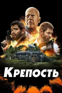 <h1>Крепость</h1>
