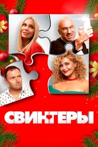 <h1>Свингеры</h1>