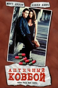 <h1>Аптечный ковбой</h1>