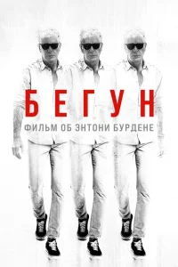 <h1>Бегущий: Фильм об Энтони Бурдене</h1>