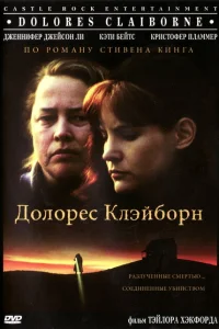 <h1>Долорес Клэйборн</h1>