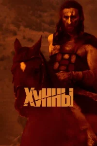 <h1>Хунны</h1>