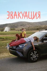 <h1>Эвакуация</h1>