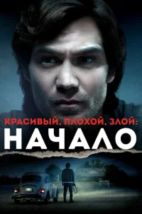 <h1>Красивый, плохой, злой: Начало</h1>