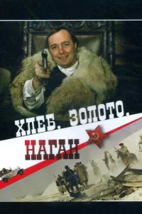 <h1>Хлеб, золото, наган</h1>