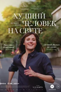 <h1>Худший человек на свете </h1>