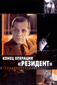<h1>Конец операции «Резидент»</h1>