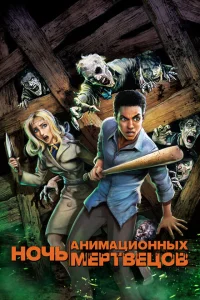 <h1>Ночь анимационных мертвецов</h1>