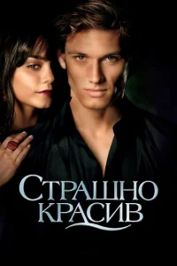 <h1>Страшно красив</h1>