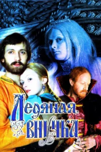<h1>Ледяная внучка</h1>