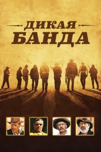 <h1>Дикая банда</h1>
